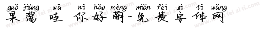 果酱 哇 你好萌字体转换